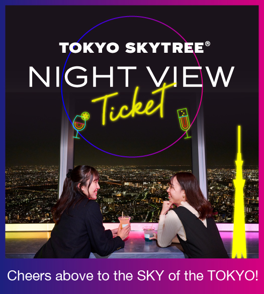 東京スカイツリー®
                                            ナイトビューチケット