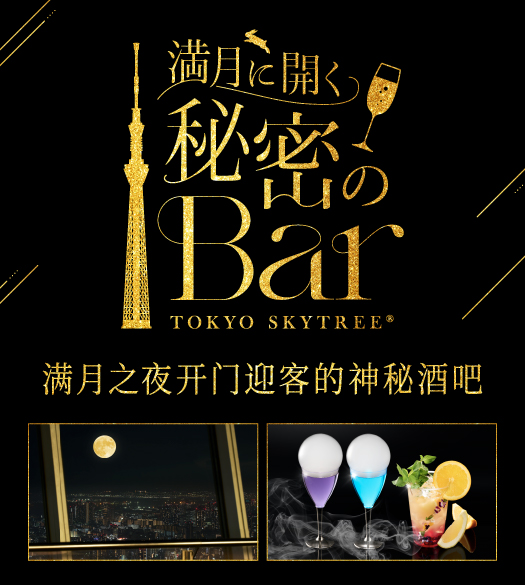 満月に開く秘密のBar_
